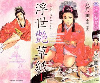 ukiyo tsuya zoushi 1 cover